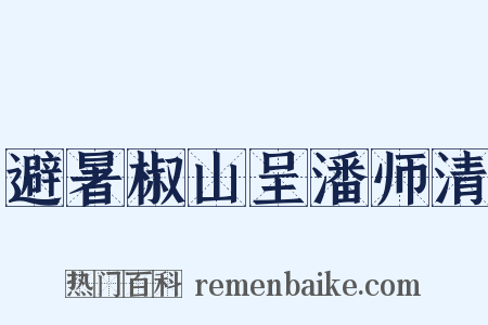 避暑椒山呈潘师清是什么意思的图片